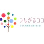 つながるココ　発達が気になる子どもに寄り添う保護者の居場所